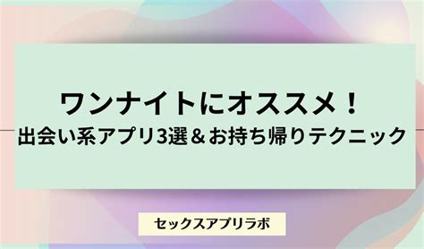 ワン ナイト 出会い|【13選】ワンナイトにおすすめのマッチングアプリを紹介！女性 .